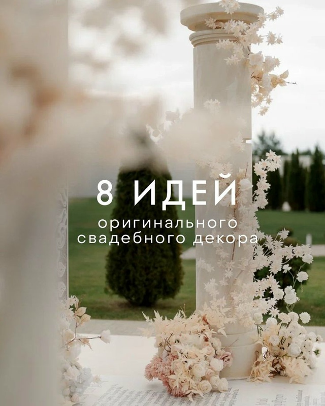 Оригинальные идеи от студии декора «До мурашек» 💫
Ка?...