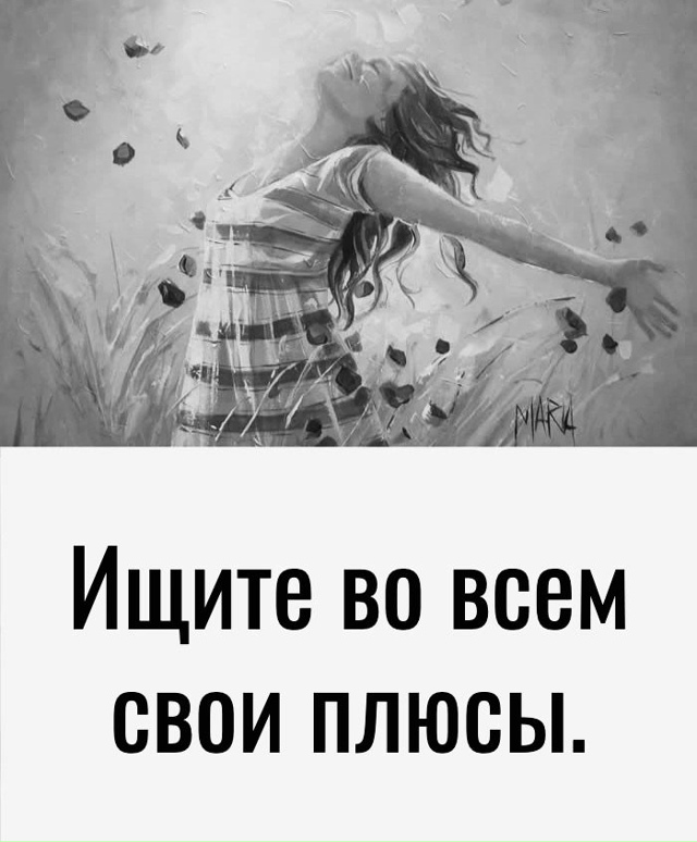 Во всем ищите возможности😃