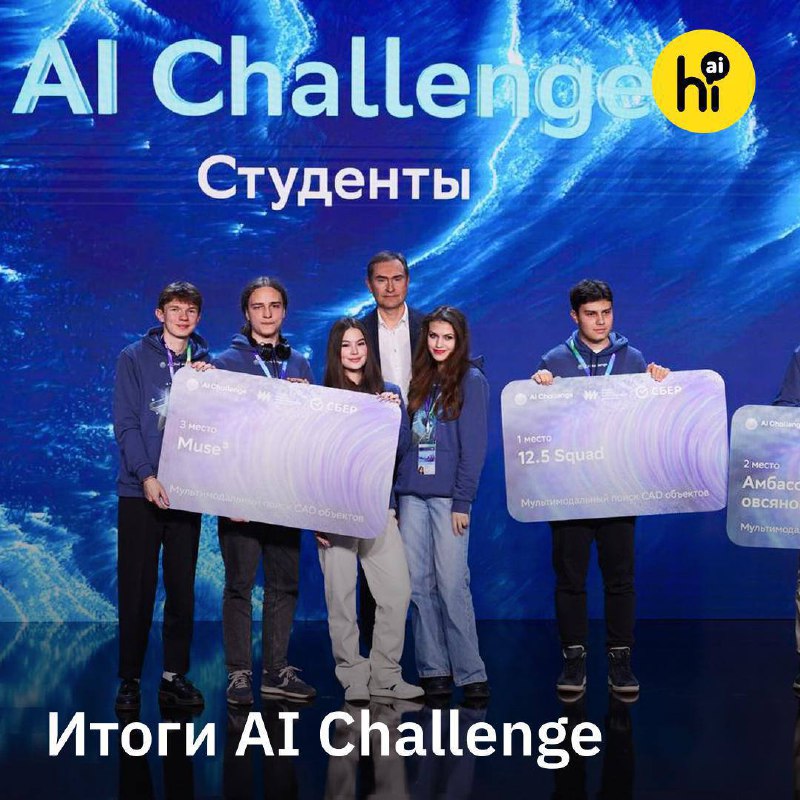 🥇 На AI Journey подвели итоги AI Challenge для школьников и студентов
 
В конкурсе приняли участие м