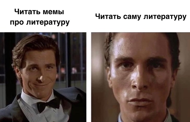 Что насчет читать литературу про мемы