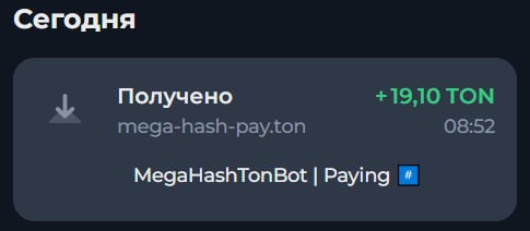 #MegaHash 🏴
🏴 Новое обновление в MegaHash уже доступно:
✅ Подняли минимальную сумму вывода до 1 TO