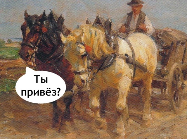 Кони ну прям дело говорят