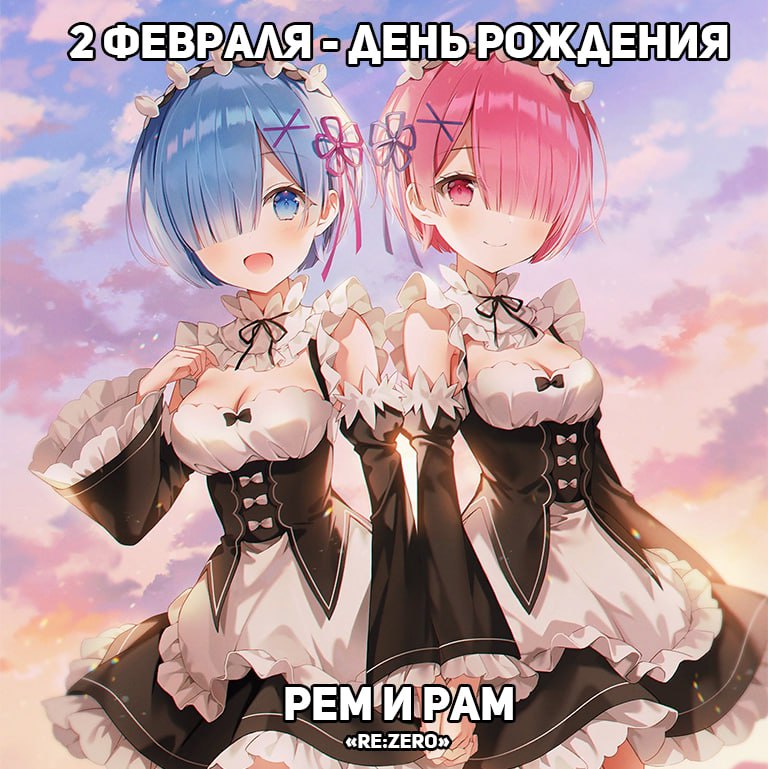 🎉2 февраля - День рождения Рем и Рам из аниме «Re:Zero»