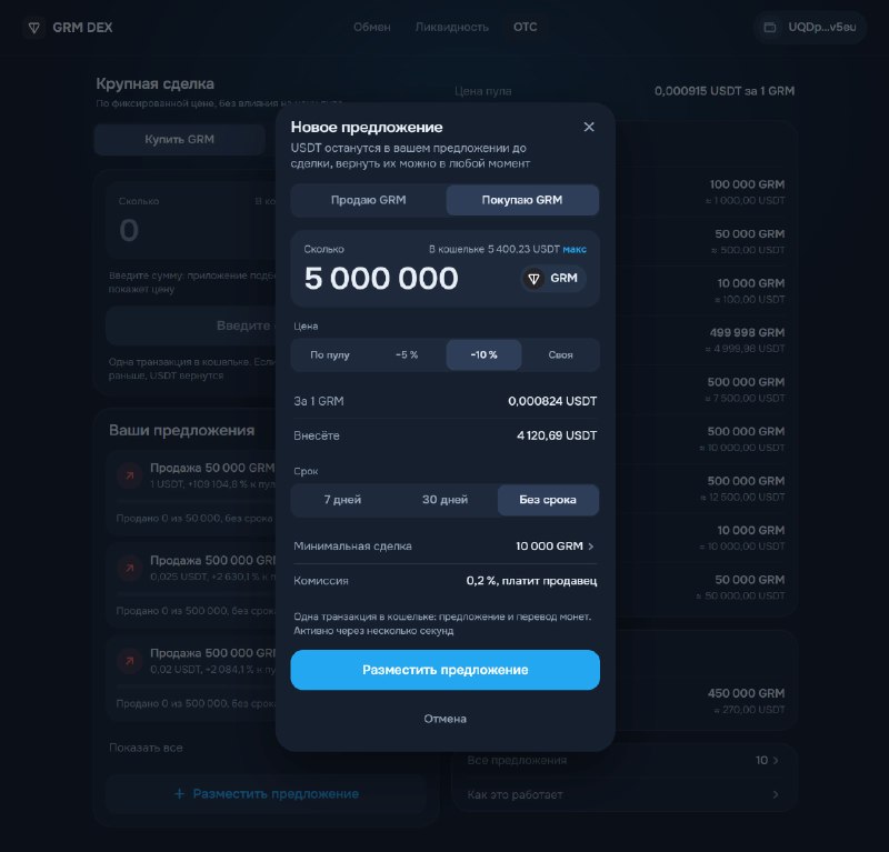 Хотите купить или продать много $GRM, не роняя цену?
На GRM DEX для этого есть OTC. Вы выставляете