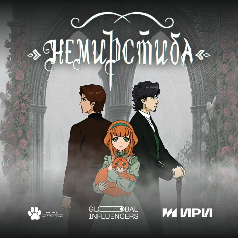 У нас тут кое-что готическое 🖤
Студия AniLibria озвучила новый российский анимационный сериал "Неми