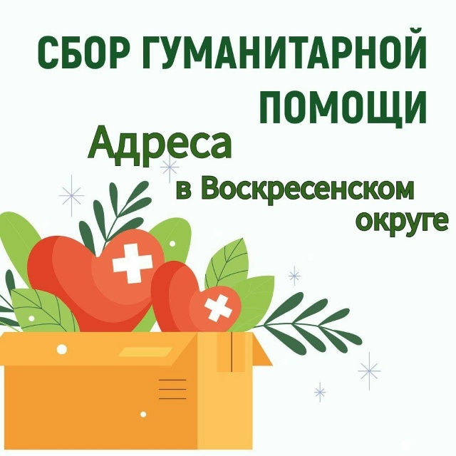 Адреса пунктов приёма гуманитарной помощи в нашем окр?...