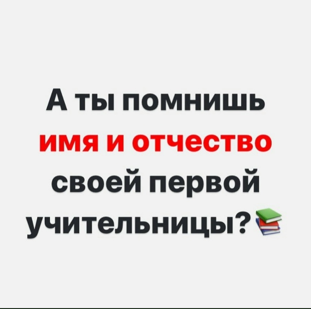 А вы помните?