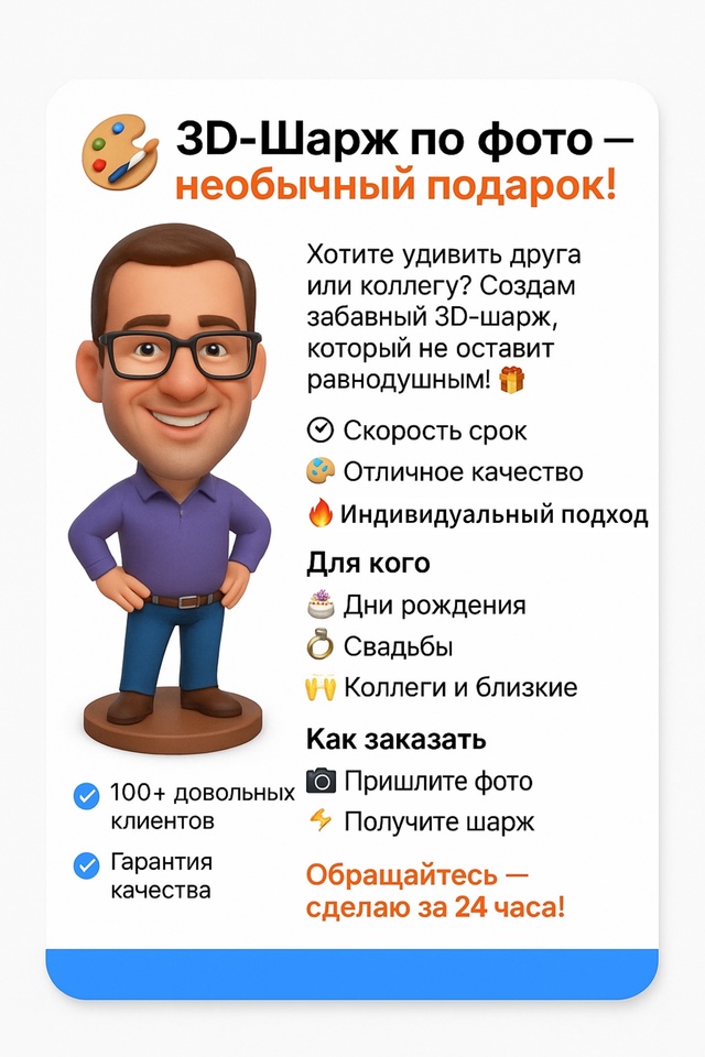 🎨 3D-Шарж по фото — яркий подарок с изюминкой! 🎨
Хотит?...