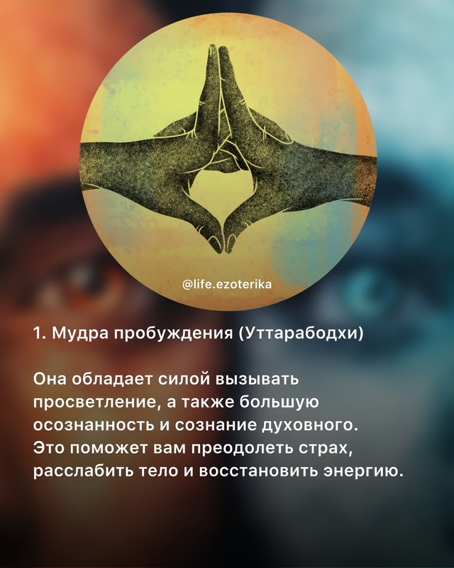 🙏Происхождение мудр неизвестно точно, хотя они сущес?...