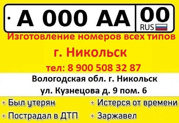 ‼НИКОЛЬСК‼
✅Изготовление дубликатов гос номеров и с?...