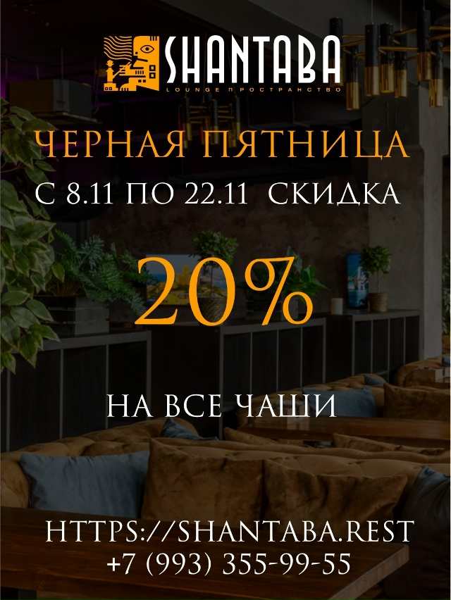 🔥 Черная пятница в Shantaba! 🔥
С 8 по 22 ноября у нас супер...