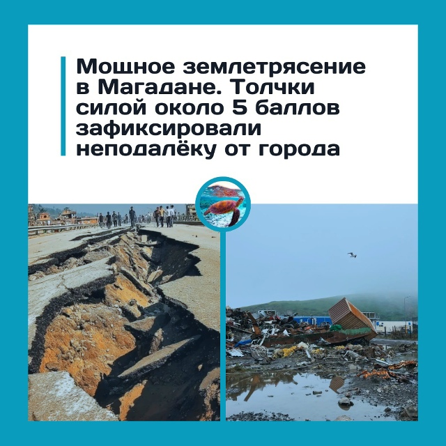 Люстры ходуном, сигнализации воют. Магадан пережил сил...