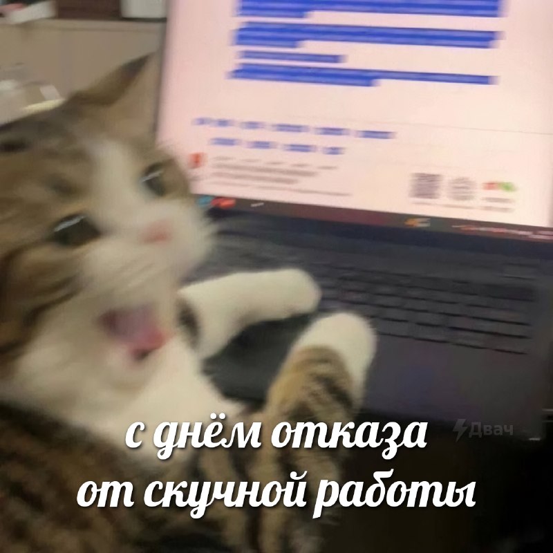 Сегодня отмечается День отказа от скучной работы
Для пятницы подходит просто идеально