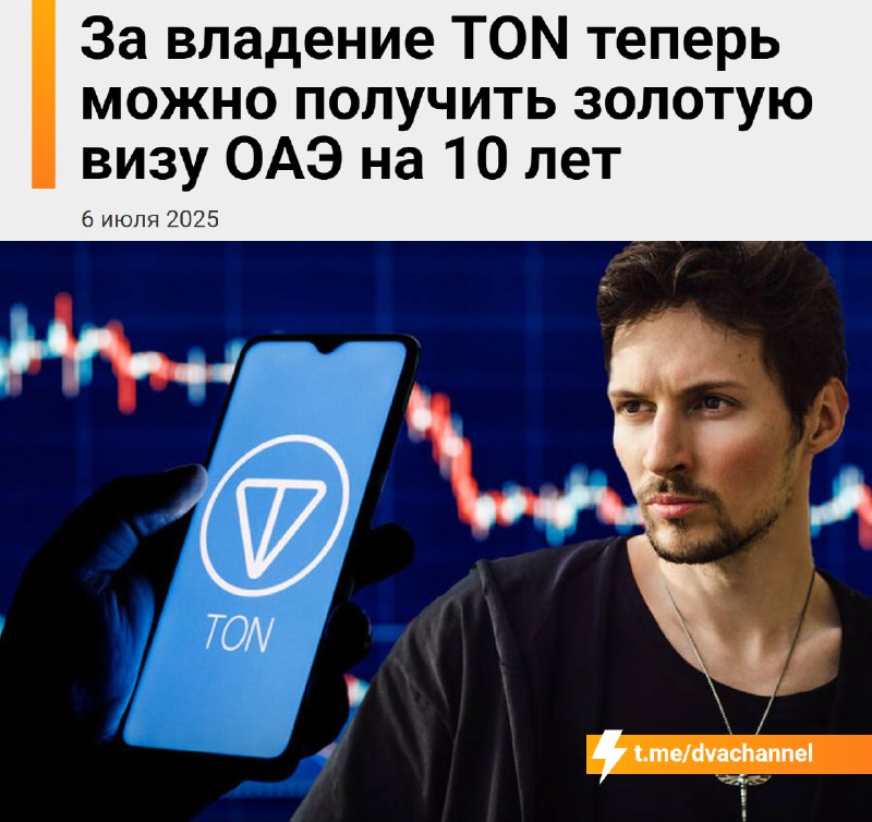 ❗️TON открыл лёгкий путь к 10-летней золотой визе ОАЭ: теперь за владение криптовалютой можно получи