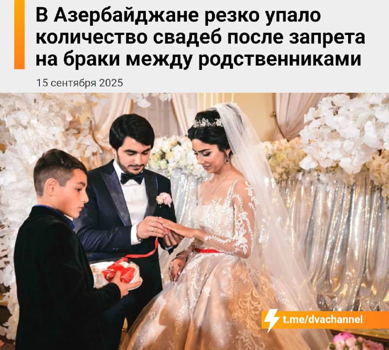 😶😶😶😶В Азербайджане число свадеб резко снизилось после… запрета на браки между родственниками.
С 1 и