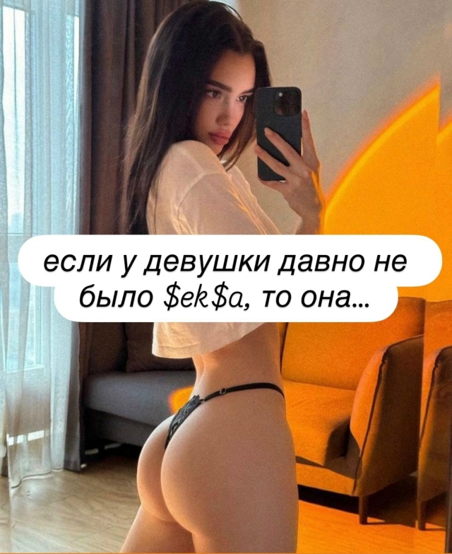 А вы знали, что если у девушки долго не было seksa, то она…...