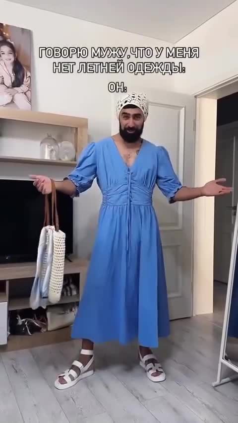 Я говорю супругу, что у меня нет летних вещей.
