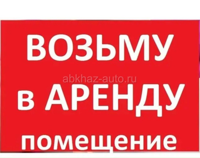 Сниму помещение под магазин. От 50 кв. Тел 89371110496