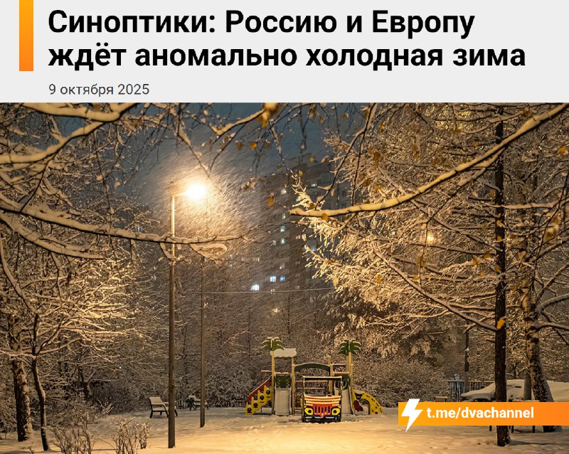 ⚡️Россию и Европу ждёт аномально холодная зима, предупредили синоптики
Эксперты отмечают, что таких