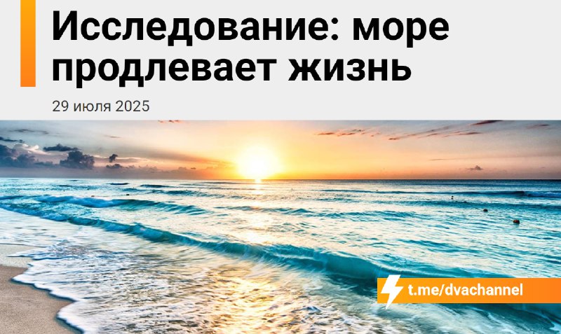 Море продлевает жизнь, показало исследование
Люди, которые живут не дальше 50 км от моря или океана