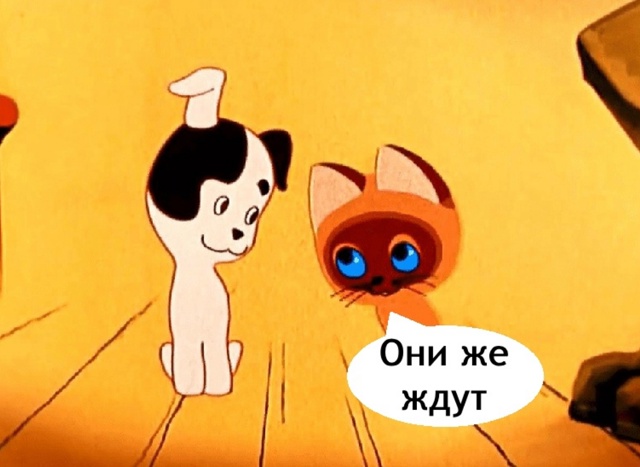 Ждут причем всегда