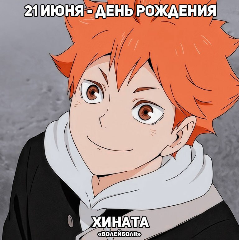🎉21 июня - День рождения Хинаты из аниме «Волейбол!!»