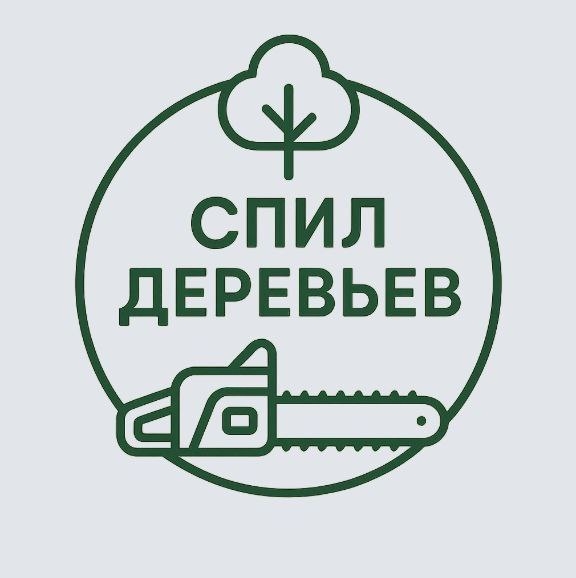 Предоставляем услуги по спилу деревьев и расчистке уч?...