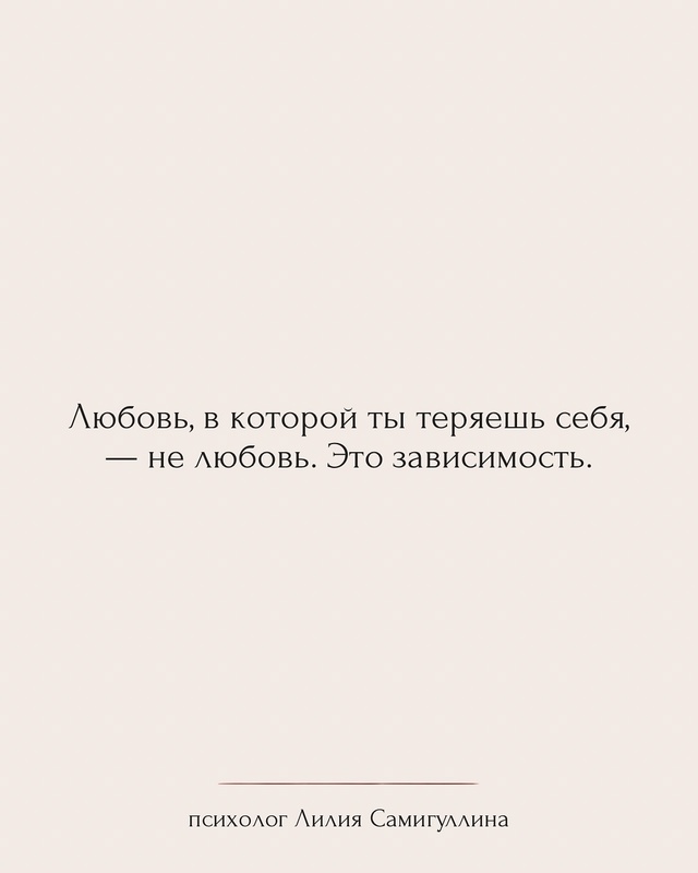 Ты можешь любить — и всё равно уйти.💔
Эти фразы — опор...
