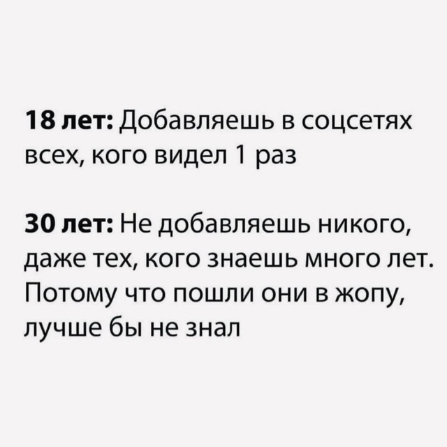 Только к 30 годам доходит кто есть кто😁