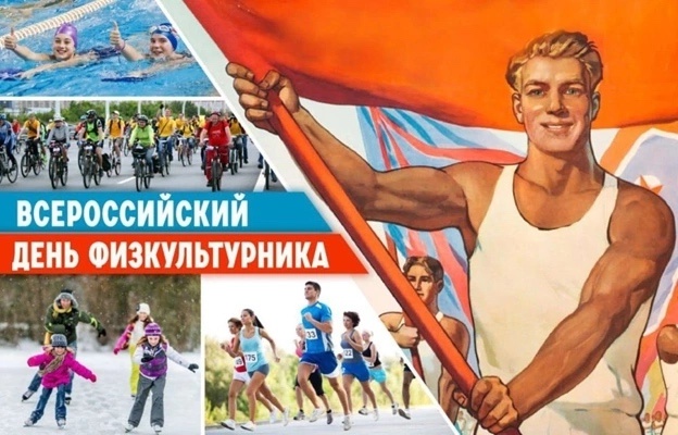 История праздника День физкультурника в России — 13 ин?...