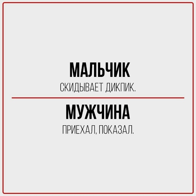 Мальчик: скрыл этот пост.
Мужчина: переслал тебе.