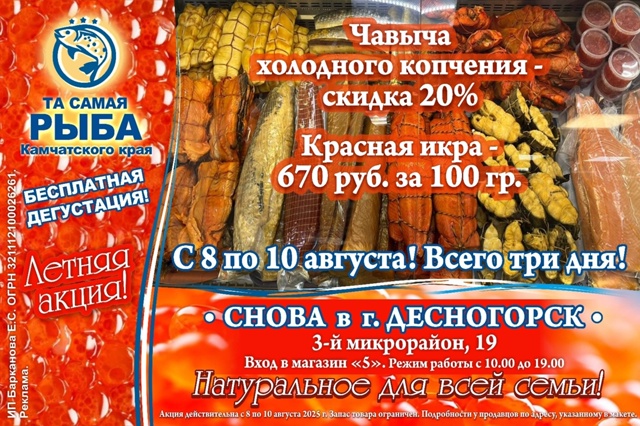ТА САМАЯ РЫБА СНОВА В г. ДЕСНОГОРСК!
С 8 ПО 10 АВГУСТА!ВСЕ...