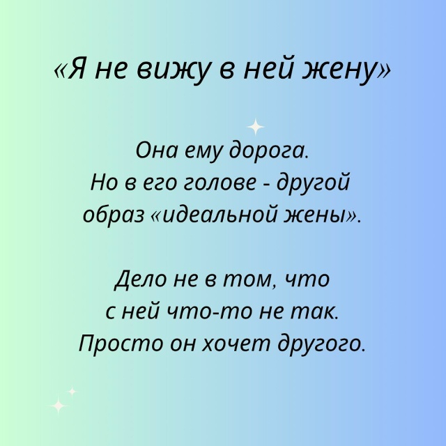 Иногда мужчины просто боятся перемен...