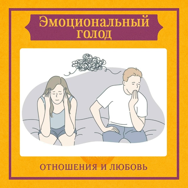 Эмоциональный голод — это состояние, при котором чело?...
