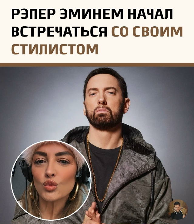 Зарубежные СМИ сообщили о новом романе Эминема — рэпе?...