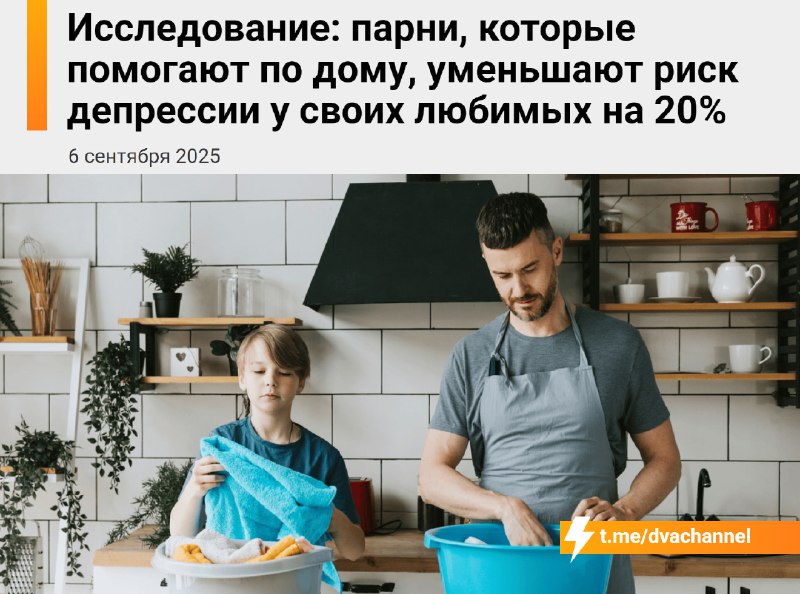 Мужчины, которые помогают по дому, снижают риск депрессии у своих тян на 20%
Учёные из Медицинского