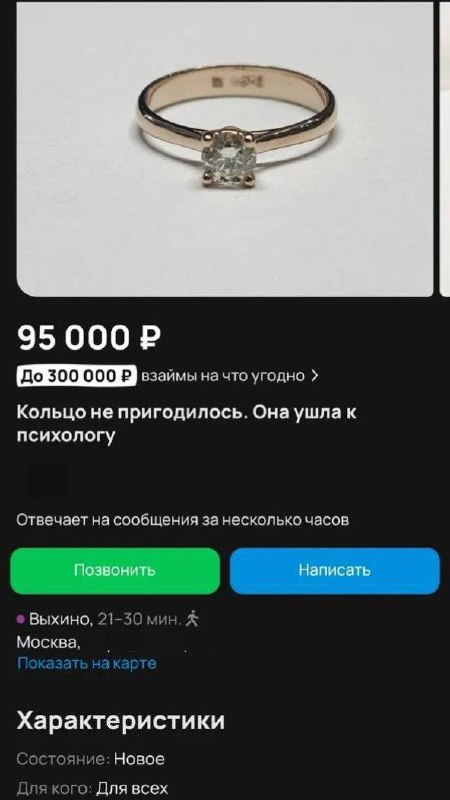 «Кольцо не пригодилось. Она ушла к психологу». На Авито нашли самое грустное объявление о продаже об