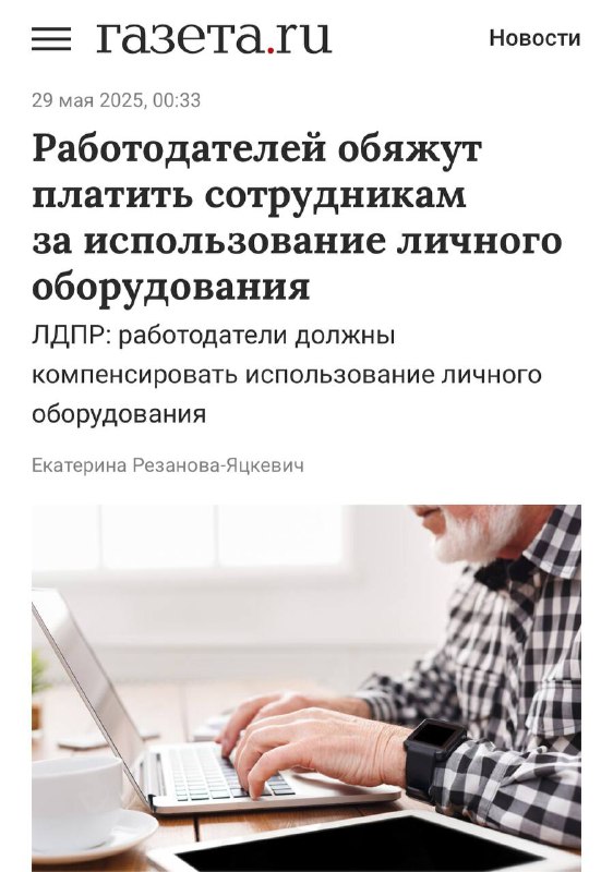 В России хотят обязать работодателей доплачивать за работу на личной технике — телефонах, ноутбуках