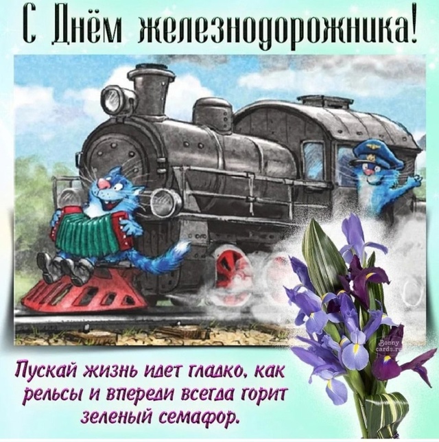 С днем железнодорожника!!! И всех причастных!!!
Дороги ж...
