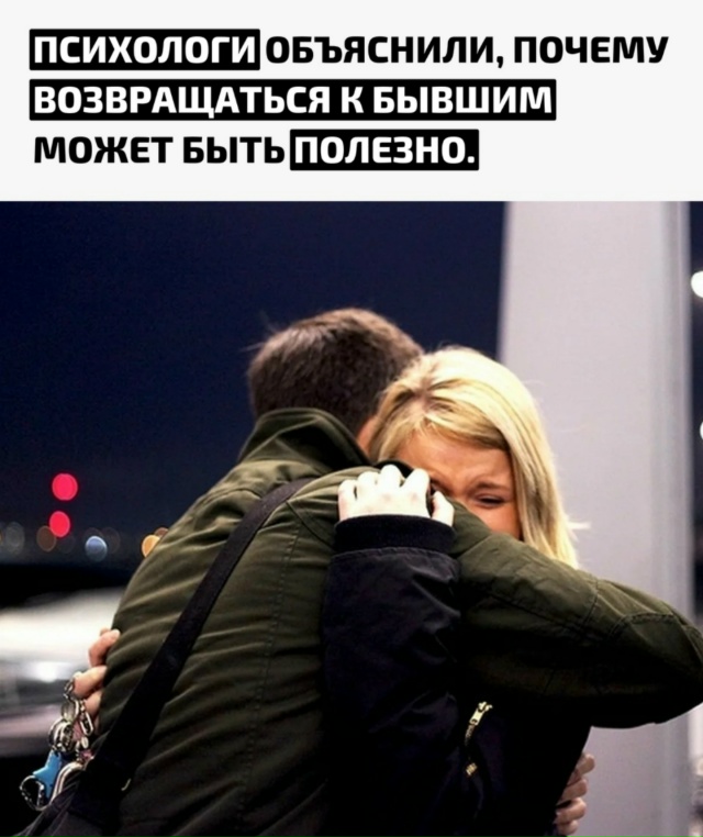 Некоторые пары после расставания воссоединяются и их ?...