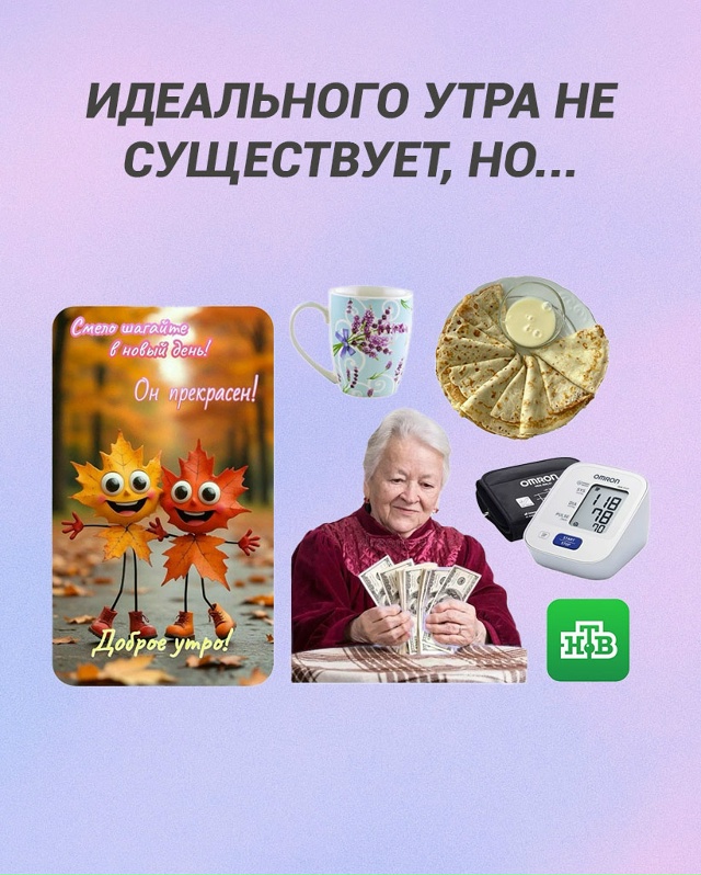 Что для вас идеальное утро?