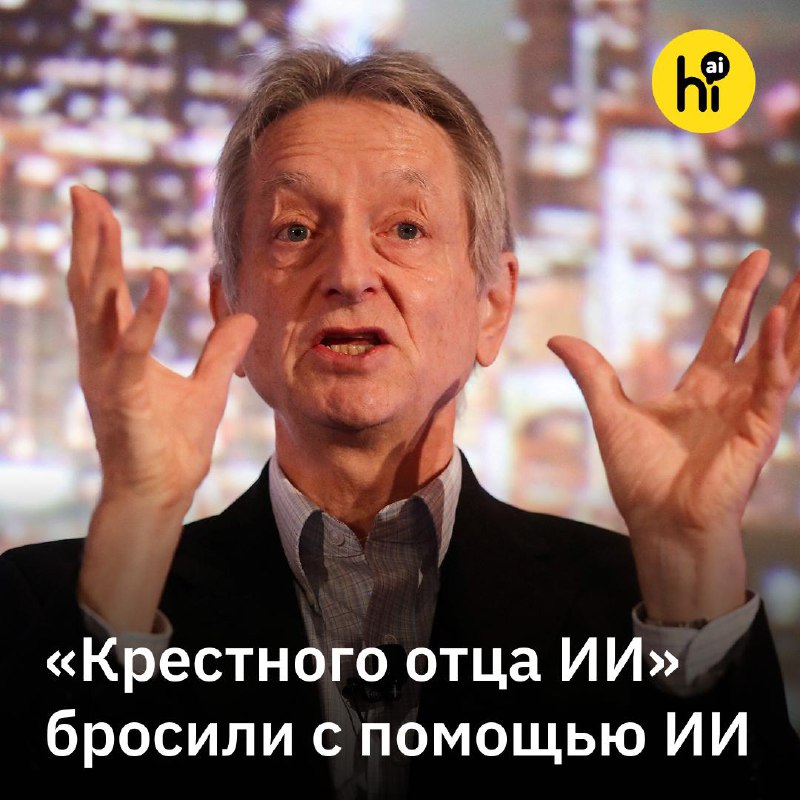 😳 Девушка «крестного отца ИИ» бросила его с помощью ChatGPT
77-летний «крестный отец ИИ» и нобелевс