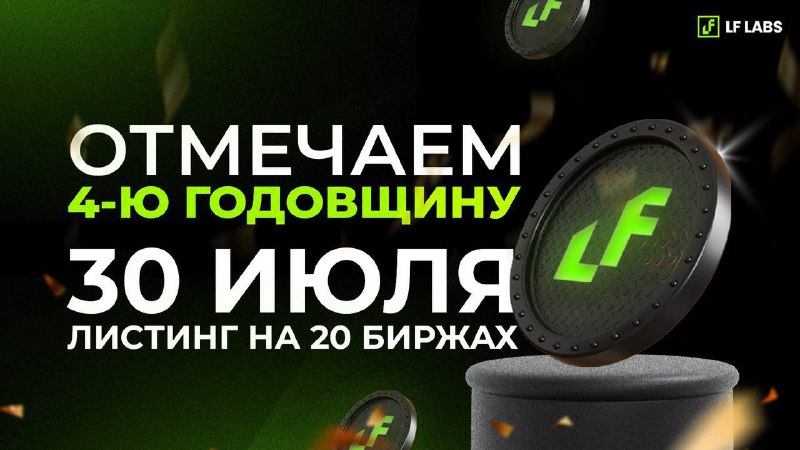 🎉 LF Labs отмечает 4 годовщину с момента запуска —компания анонсировала, что 30 июля в честь этой да