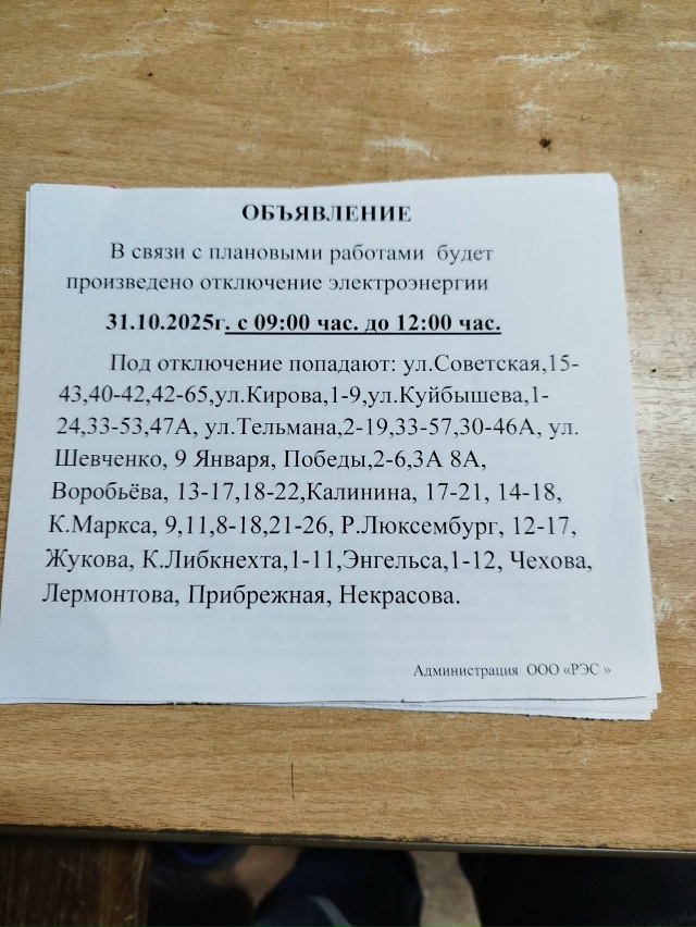Необходимые отключения электроэнергии на 31.10.2025г.
