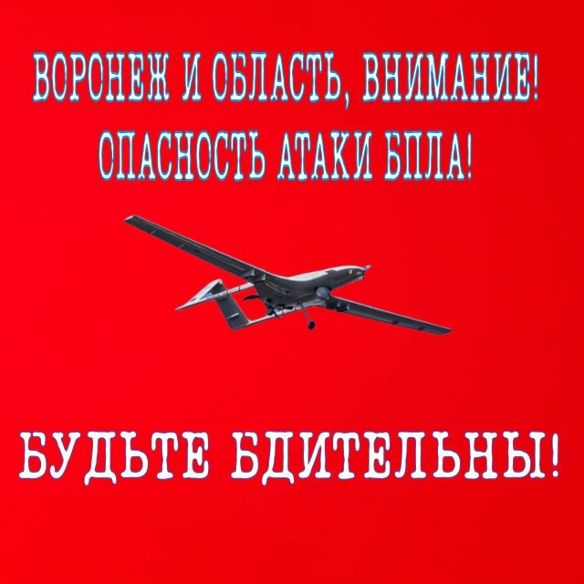 Воронеж, внимание!
Тревога по БПЛА, повторно.
Опасност?...