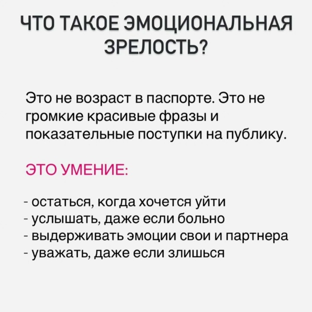 🥰Эмоциональная зрелость притягивает эмоциональную з...