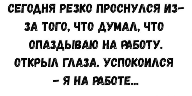 С добрым утром воскресенья😉
Почтим бедняжек, кто рабо...