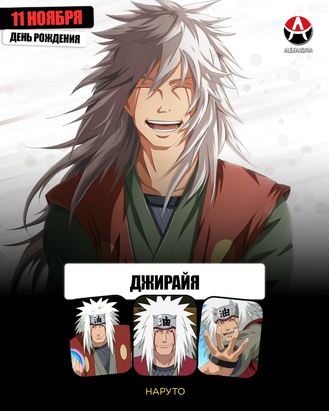 😭 11 ноября - день рождения Джиpaйи из «Наруто».
#кален?...