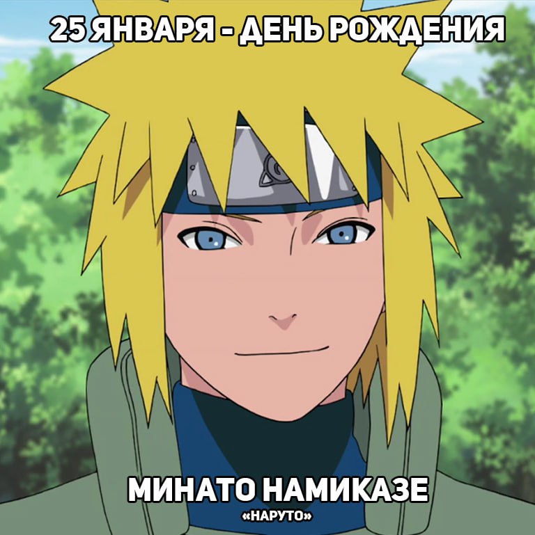 🎉25 января - День рождения Минато из аниме «Наруто»