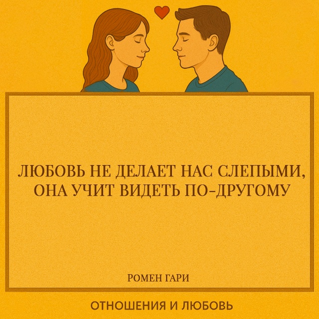 Любовь не отнимает зрение — она меняет его фокус. Пока ...